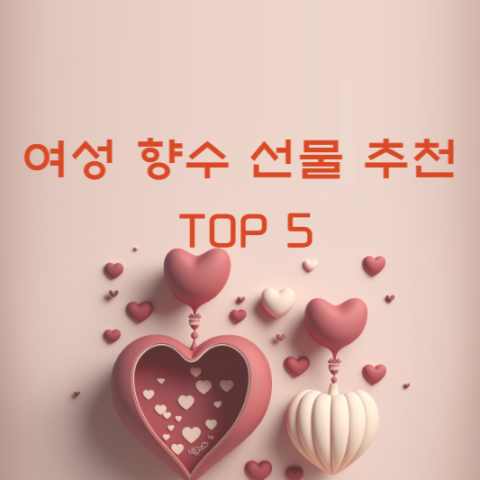  발렌타인데이 여성 향수 선물 추천 TOP5