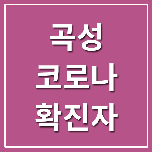  곡성 코로나 확진자 현황 및 선별진료소 전화번호 운영시간