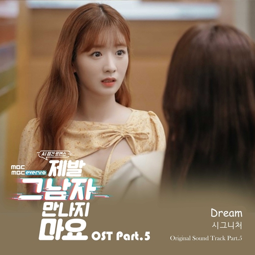  [드라마OST/드라마음악] 제발 그 남자 만나지 마요 OST Part.5 #DREAM - 시그니처 (cignature) #DREAM 가사 #제발 그 남자 만나지 마요 OST Part.5 시그니처 (cignature) #romaji lyrics