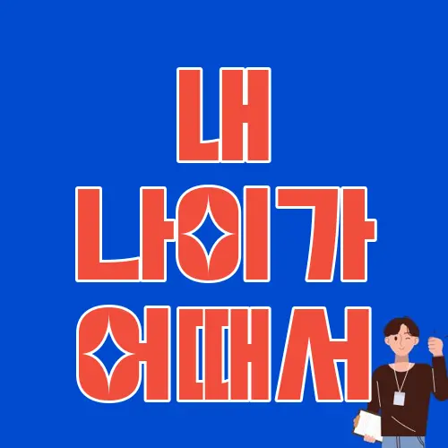 내 나이가 어때서