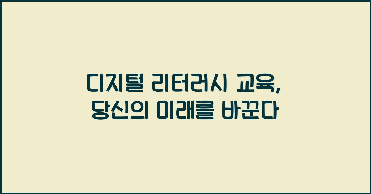 디지털 리터러시 교육