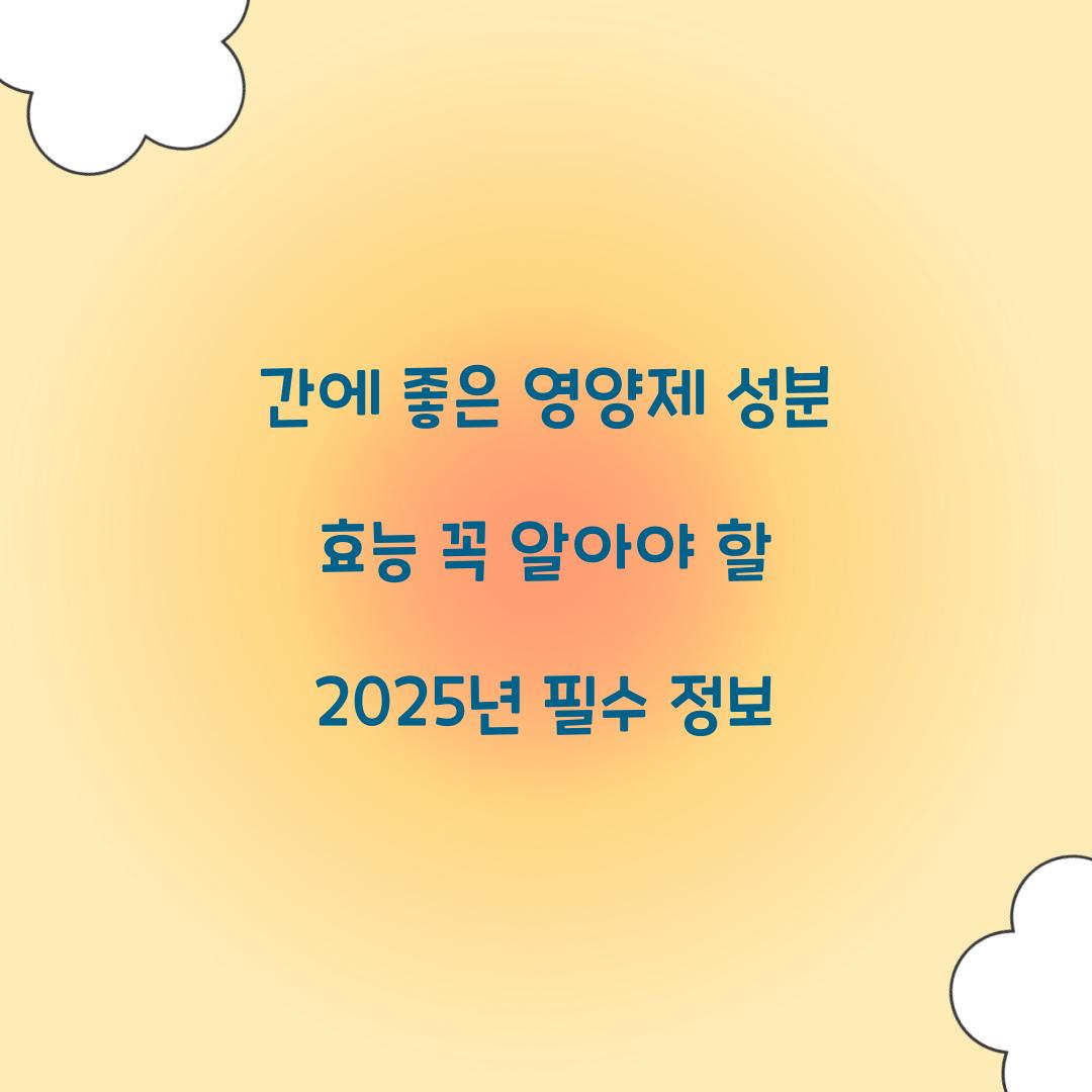 간에 좋은 영양제 성분 효능