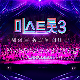 미스트롯3 기본정보, 출연진 정보, 녹화방송 신청방법,투표방법
