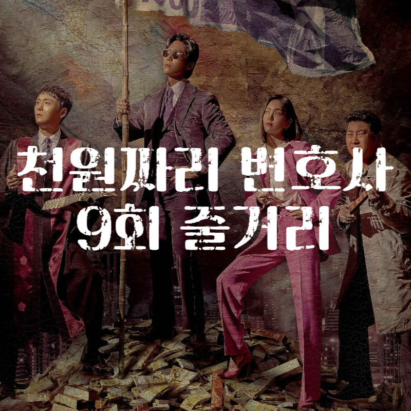 천원짜리 변호사 9회