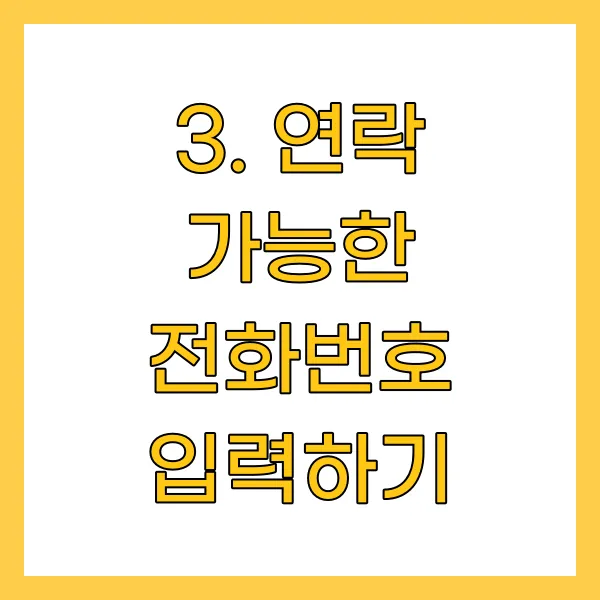 연락 가능한 전화번호 입력하기