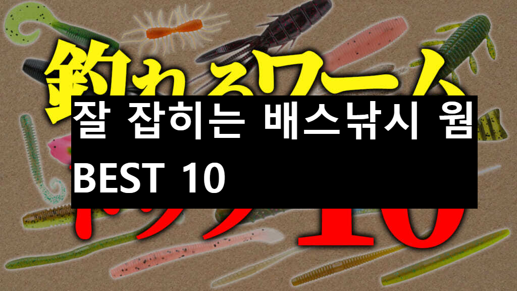  루어매거진, 독자가 선택한 가장 잘 잡히는 배스낚시 웜! 베스트!