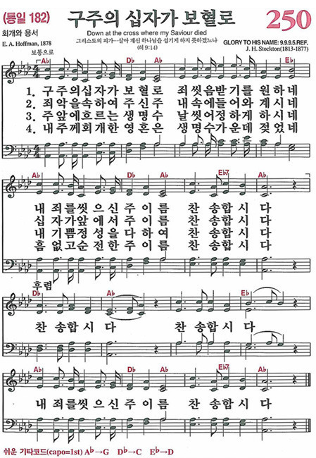 찬송가 250장 구주의 십자가 보혈로
