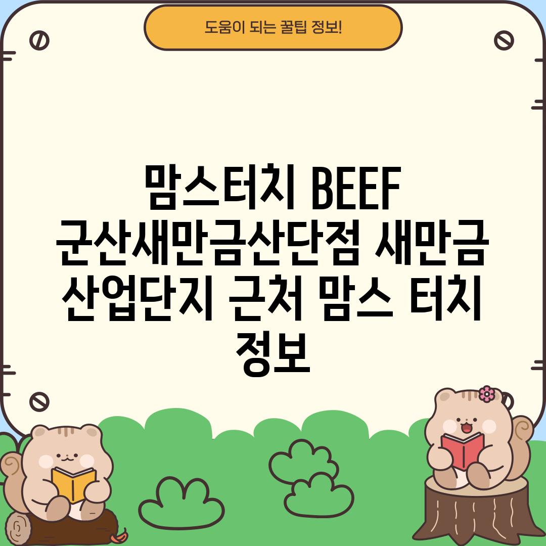 맘스터치 BEEF 군산새만금산단점: 새만금 산업단지 근처 맘스 터치 정보