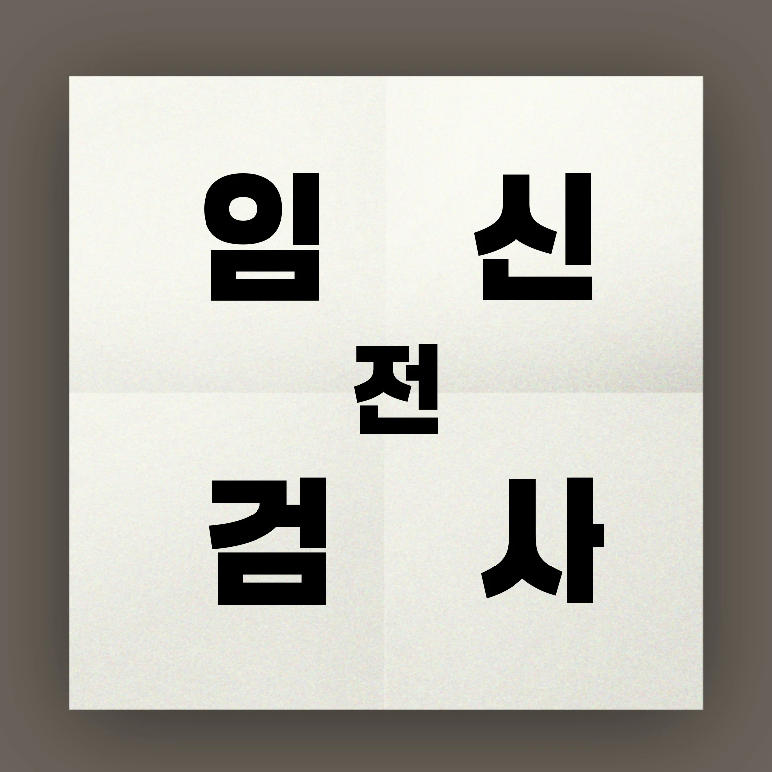 임신 전 검사