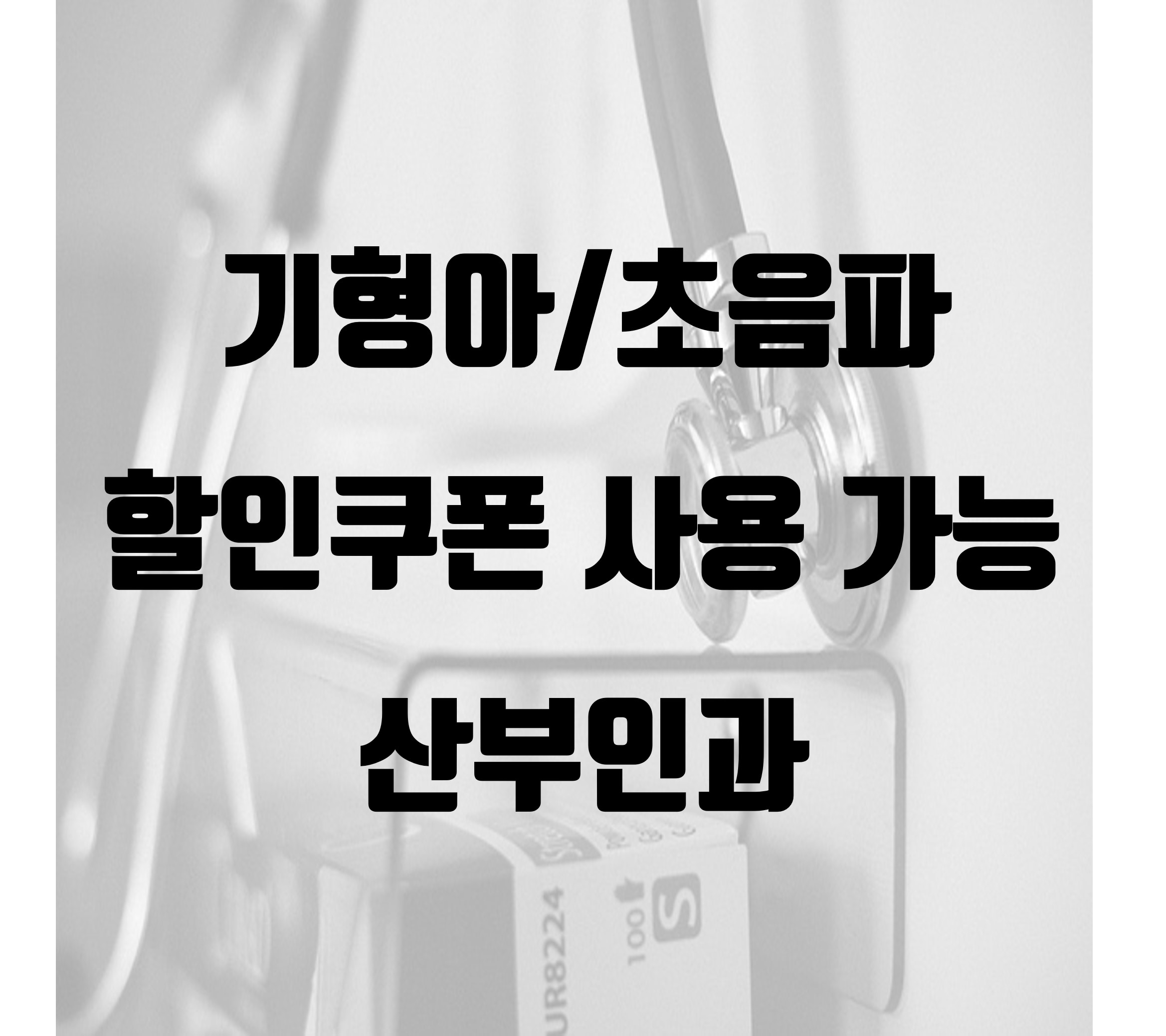  [평택/오산/화성] 기형아 및 임신 초음파 할인쿠폰 사용 가능 산부인과