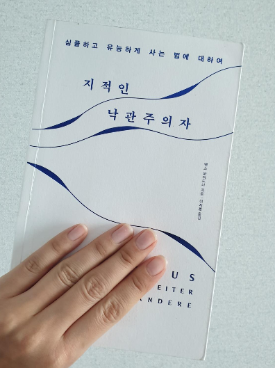  [책리뷰-지적인낙관주의자] 낙관주의자에 대한 오해와 이해. 그리고 새로운 분석.