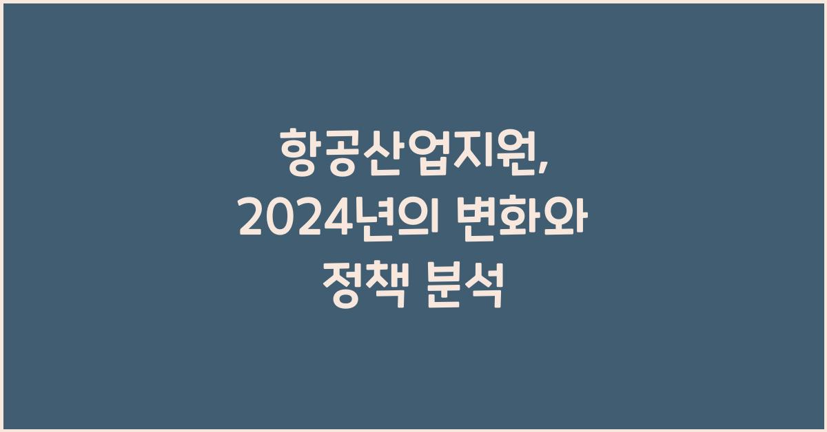 항공산업지원