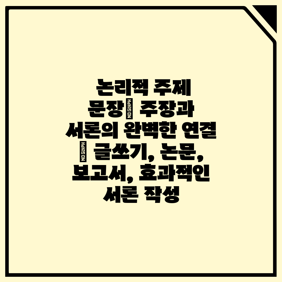논리적 주제 문장| 주장과 서론의 완벽한 연결 | 글쓰기, 논문, 보고서, 효과적인 서론 작성