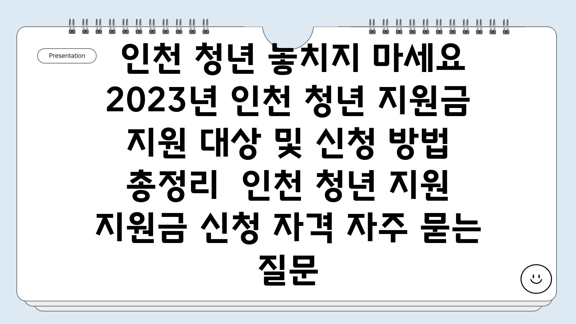  인천 청년 놓치지 마세요 2023년 인천 청년 지원금 지원 대상 및 신청 방법 총정리  인천 청년 지원 지원금 신청 자격 자주 묻는 질문