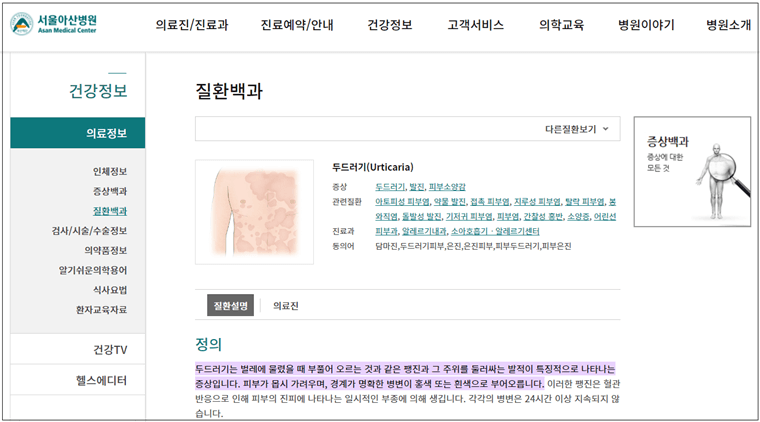 서울아산병원-홈페이지-두드러기