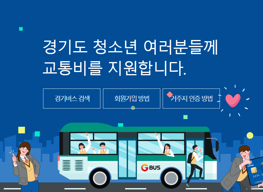 청소년 교통비 지원금