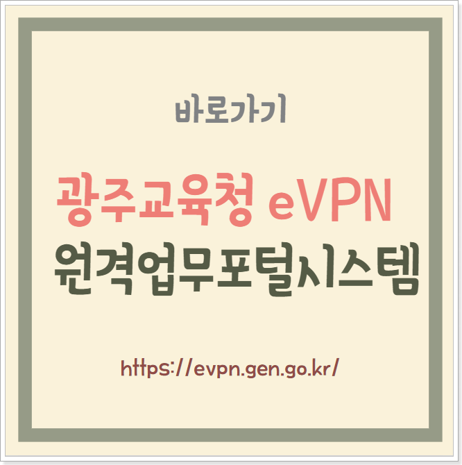 광주교육청 eVPN 원격업무포털시스템 바로가기