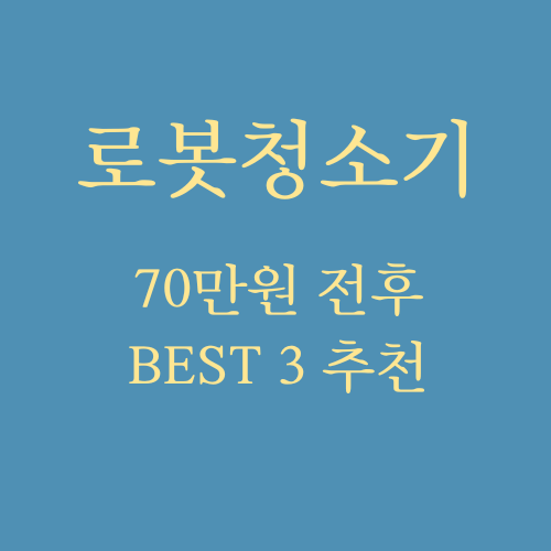  가성비 로봇청소기 추천 BEST3 70만원 (ft. 샤오미X10+, 다이나킹R30, 라이스타A9 Pro)