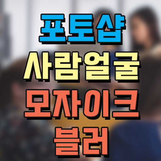  포토샵 모자이크, 블러 처리 사람 얼굴 가리기