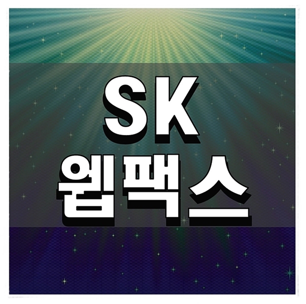  SK웹팩스 팩스의 신세계