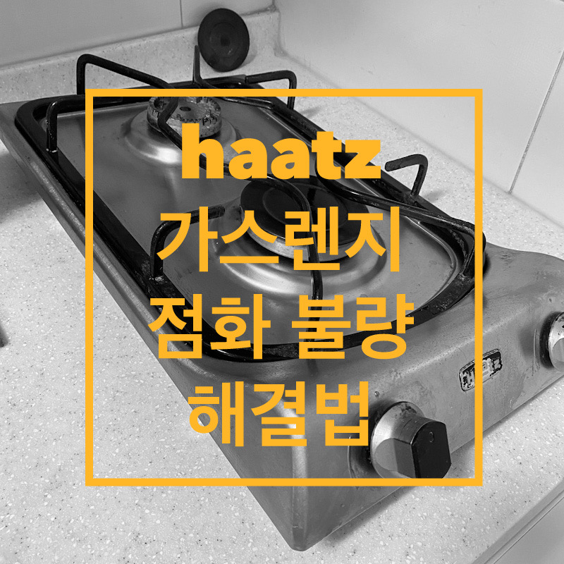  haatz 가스레인지 점화불량 해결방법