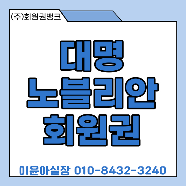  대명리조트회원권 대명노블리안실버/골드/로얄 매물알아봅시다.