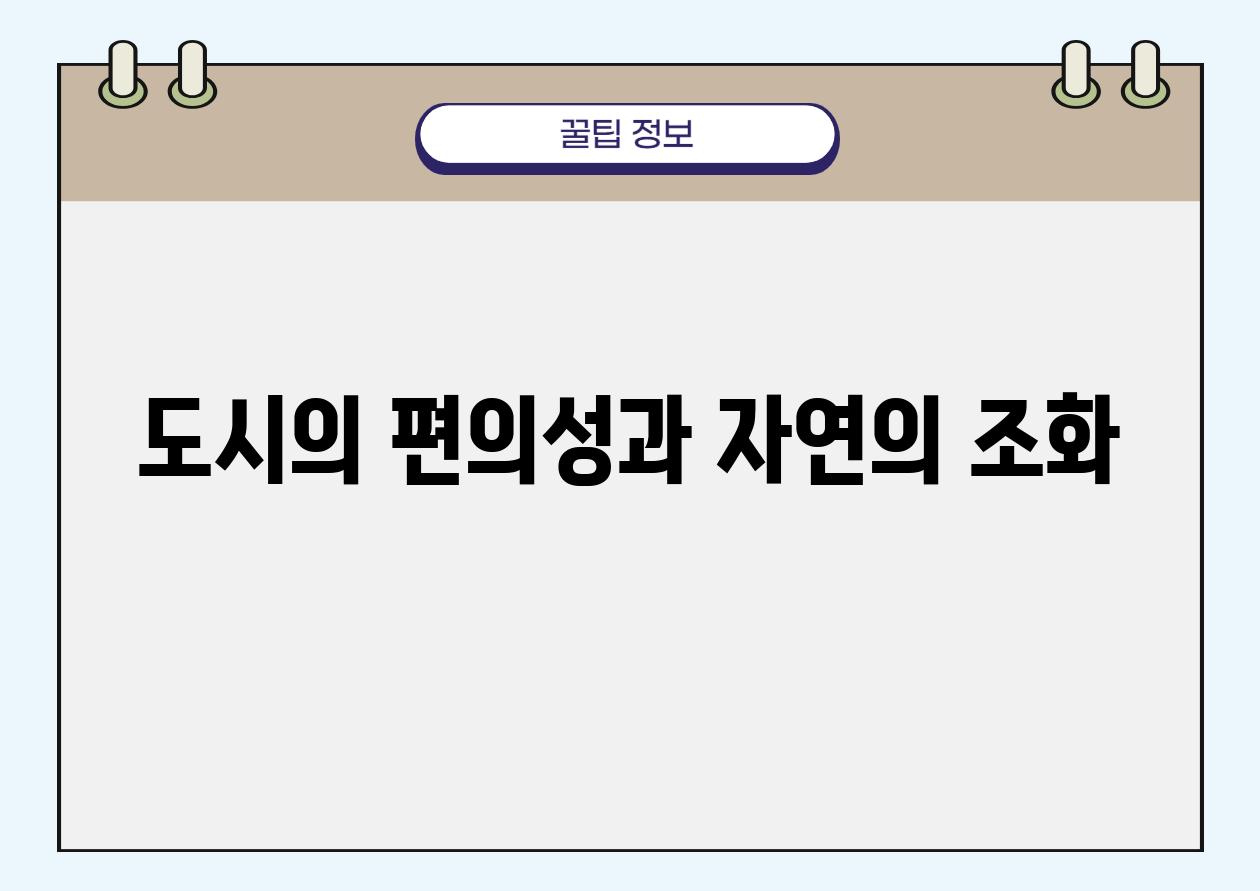 도시의 편의성과 자연의 조화