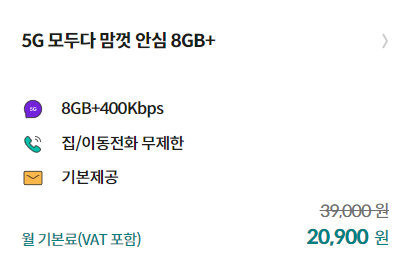 5G 모두다 맘껏 8GB +