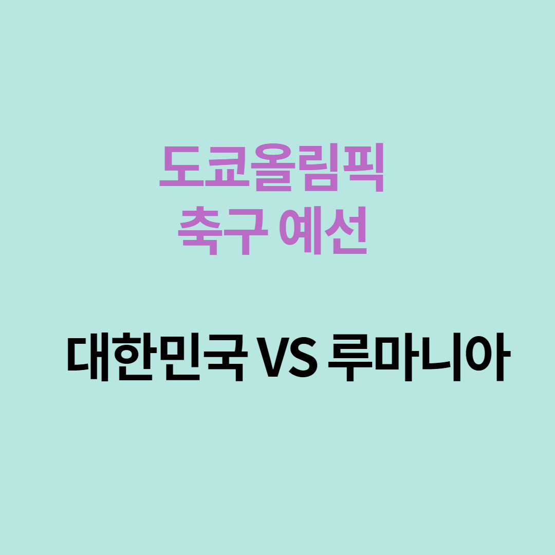  도쿄올림픽 축구 대표팀 예선 (대한민국 VS 루마니아)