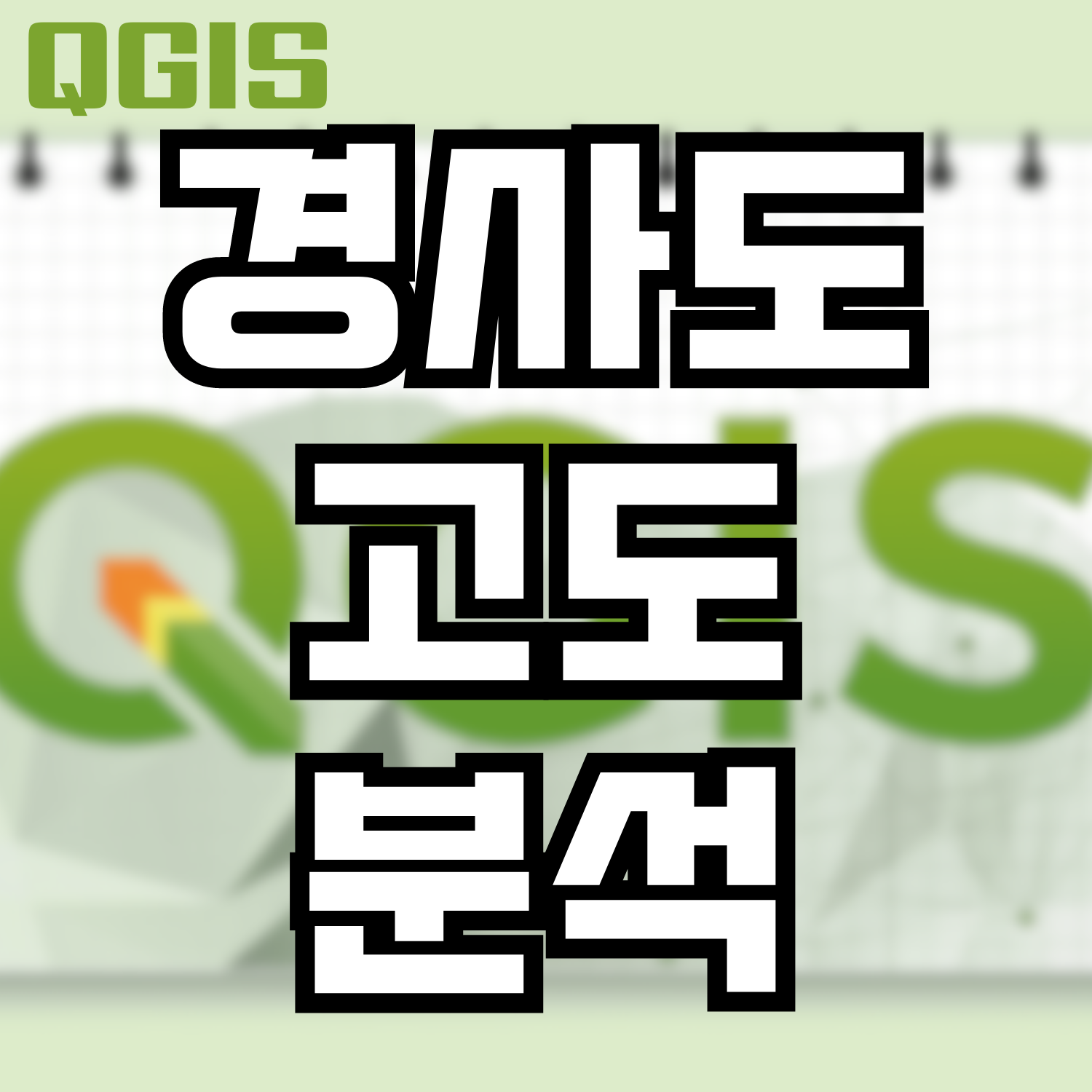  [QGIS] 국토환경성평가지도 - 경사도 분석 하기 (경사도 고도 분석)
