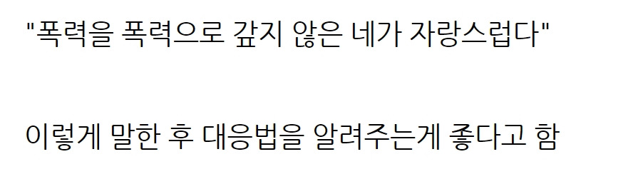 아들이 친구에게 맞고 왔을때 해줘야 하는 말 22