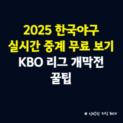 2025 한국야구 실시간 중계 무료 보기, KBO 리그 개막전 꿀팁