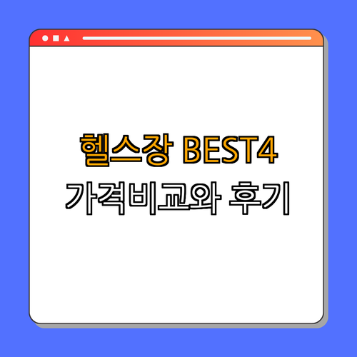 8호선 천호역 헬스장 BEST4 ｜ 가격비교 ｜ 후기좋은곳 ｜ 저렴한곳 ｜ 일일권 ｜ PT ｜ 총정리
