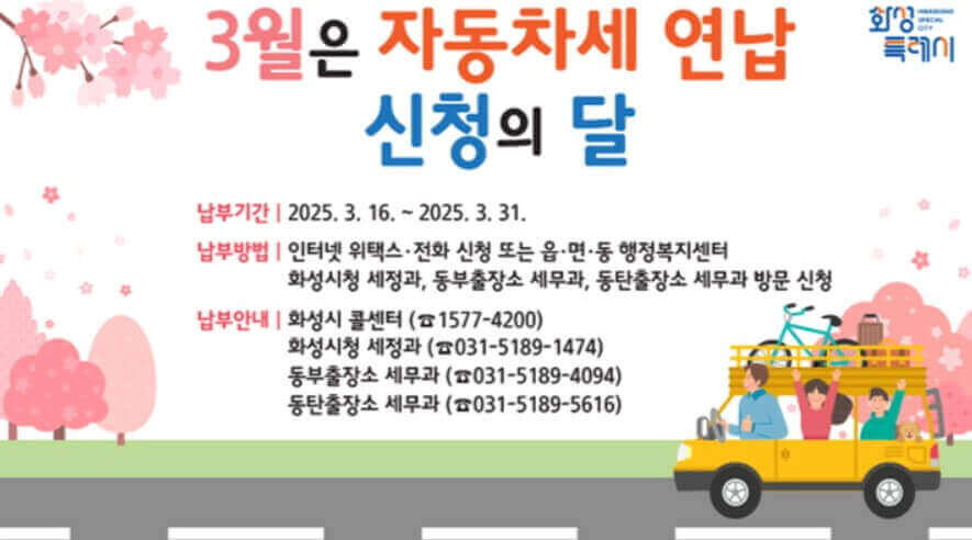 3월 화성시 자동차세 납부