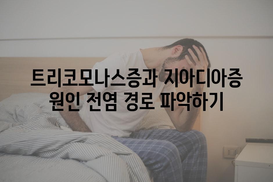 트리코모나스증과 지아디아증 원인 전염 경로 파악하기