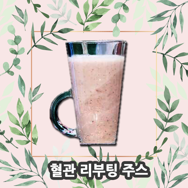  '나는 몸신이다'에 나온 혈관 리부팅 주스의 효능과 만드는 방법