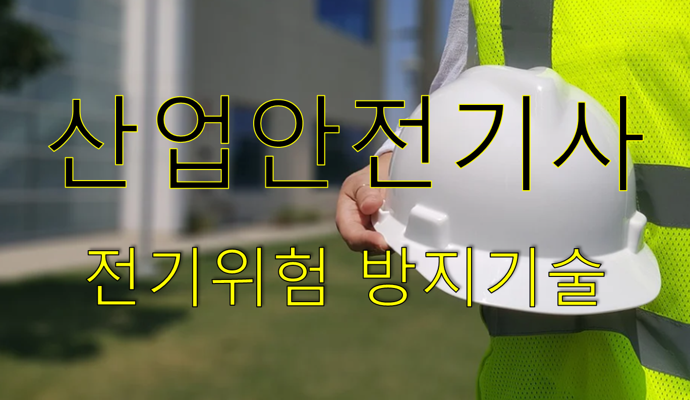  산업안전기사 필기 4과목 "전기위험 방지기술" 요약
