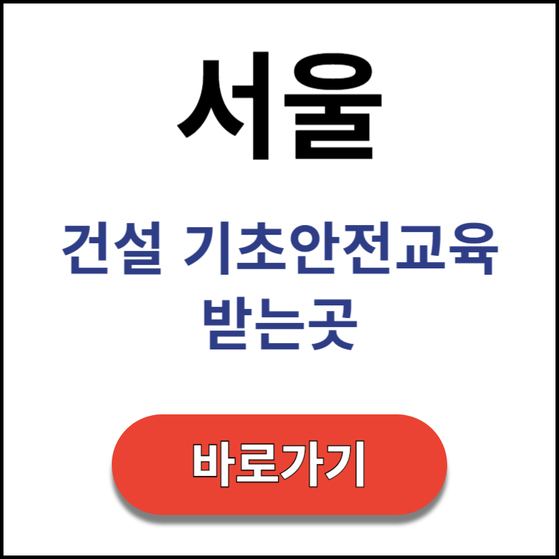 서울-건설-기초안전교육-받는곳