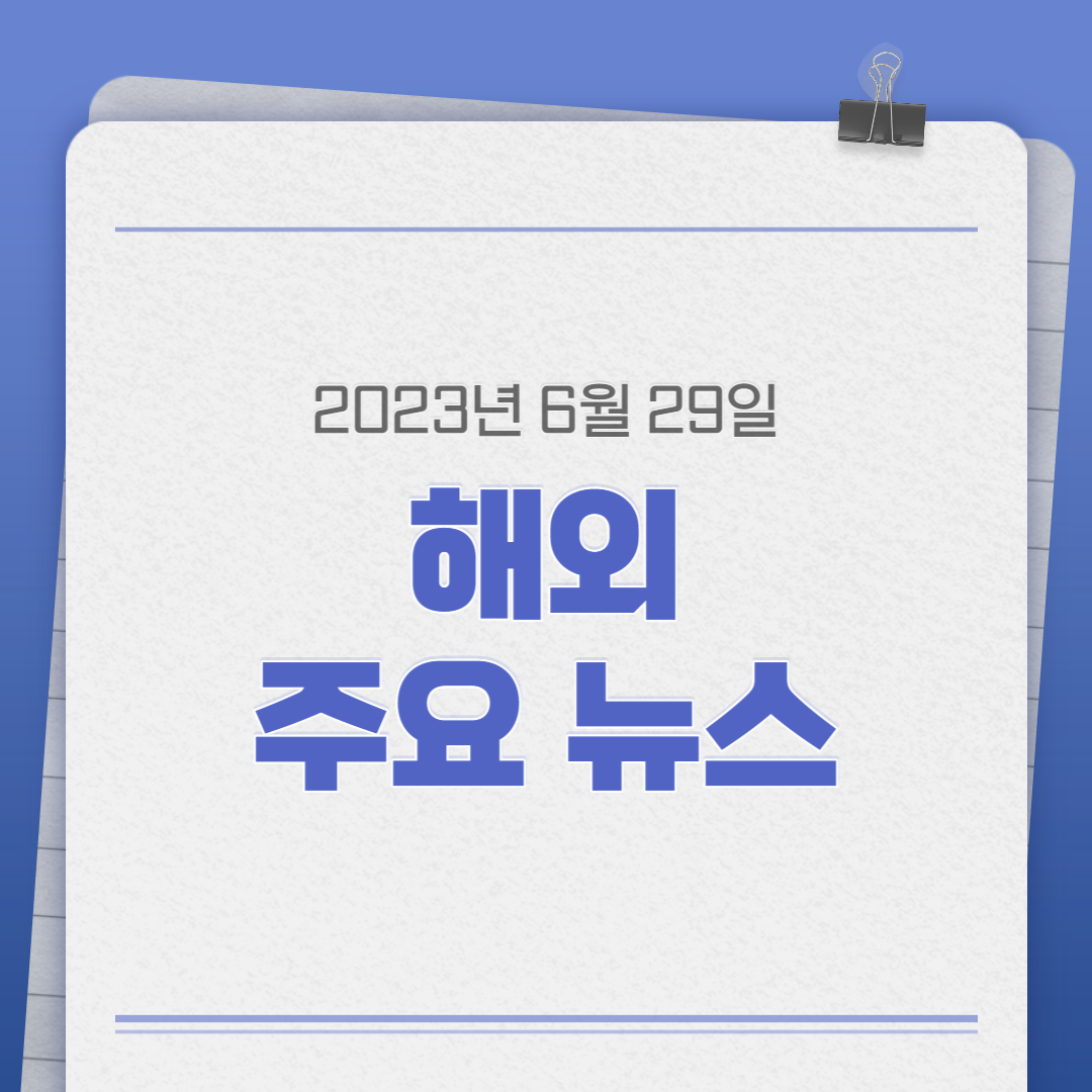 해외주요뉴스 2023.06.29