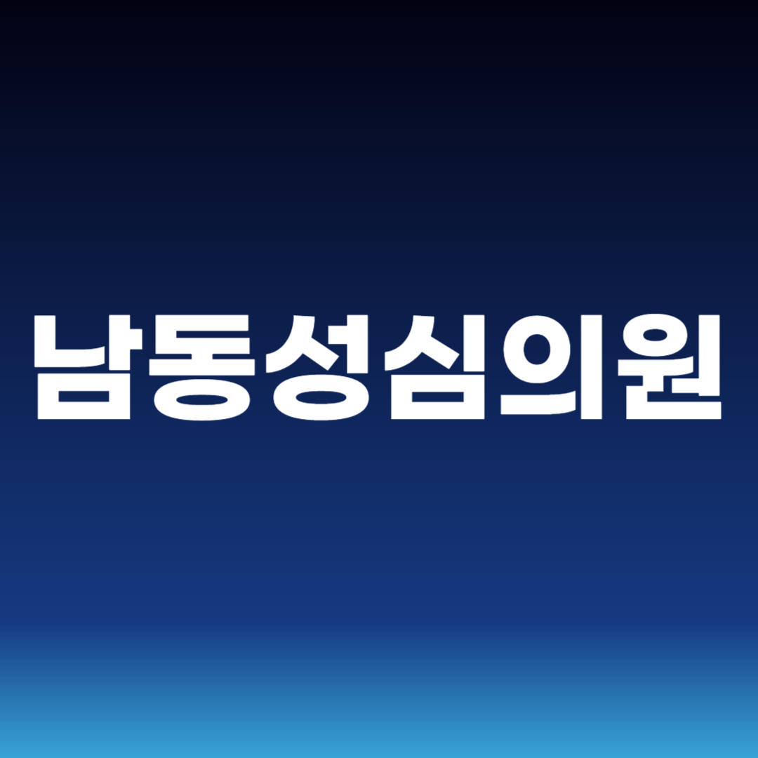 남동성심의원
