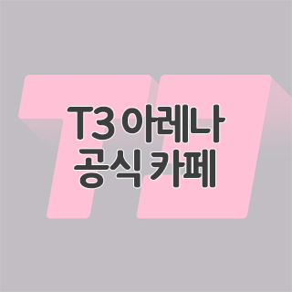  T3 아레나 공식 카페 찾아가기