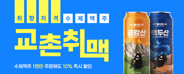  교촌치킨은 교촌 수제 맥주 함께 주문 시 주문금액의 10%할인 이벤트