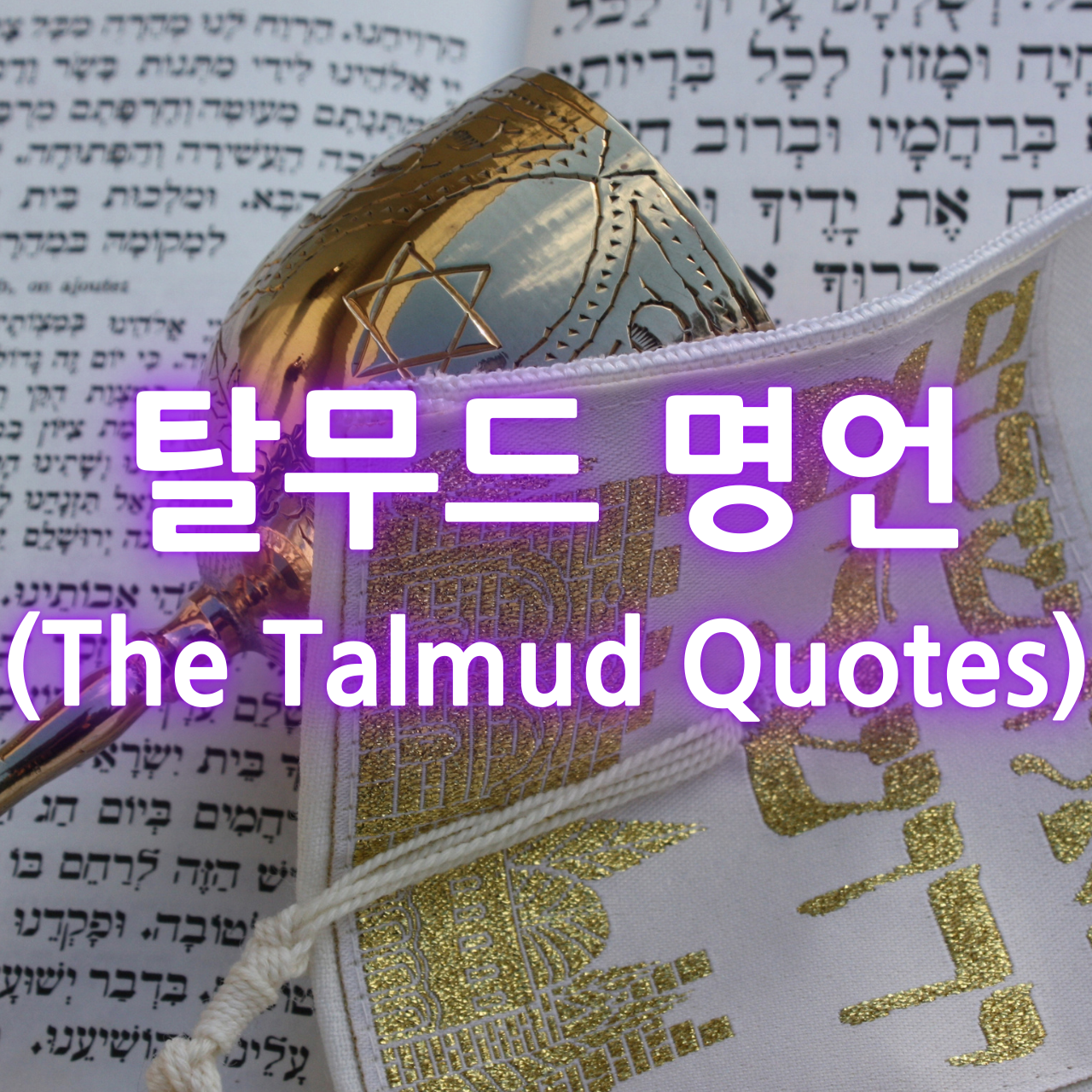 탈무드 명언 (The Talmud Quotes)
