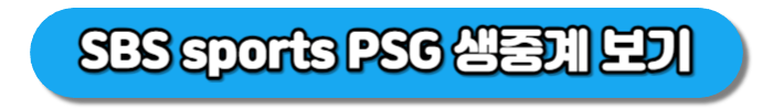 SBS sports PSG 생중계 보기