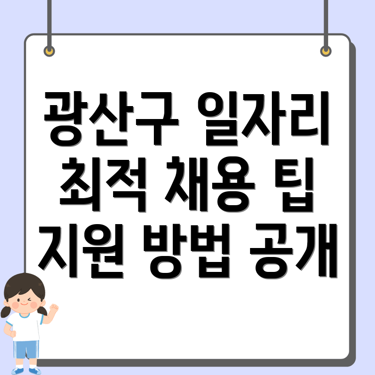 광주 일자리