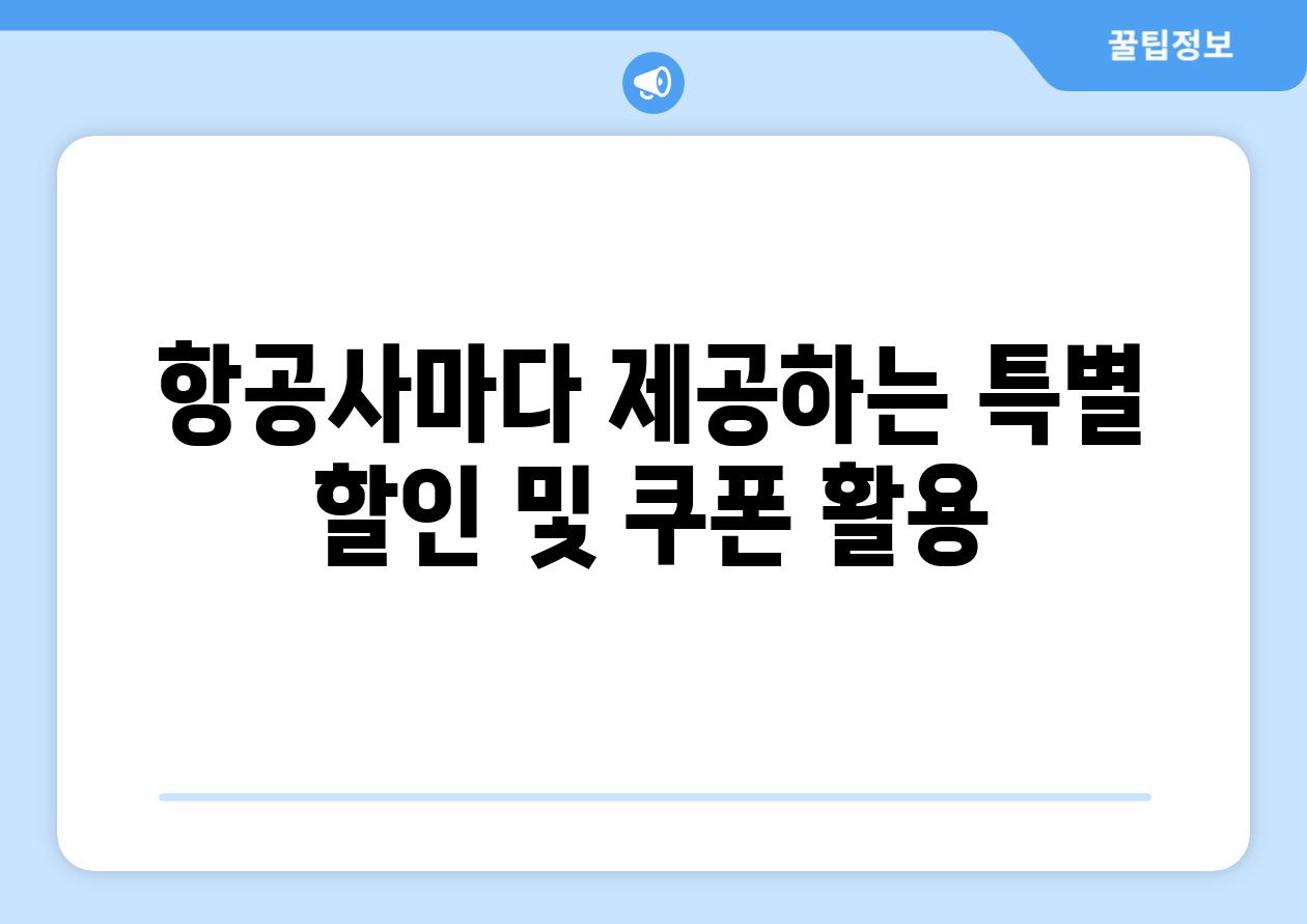 항공사마다 제공하는 특별 할인 및 쿠폰 활용