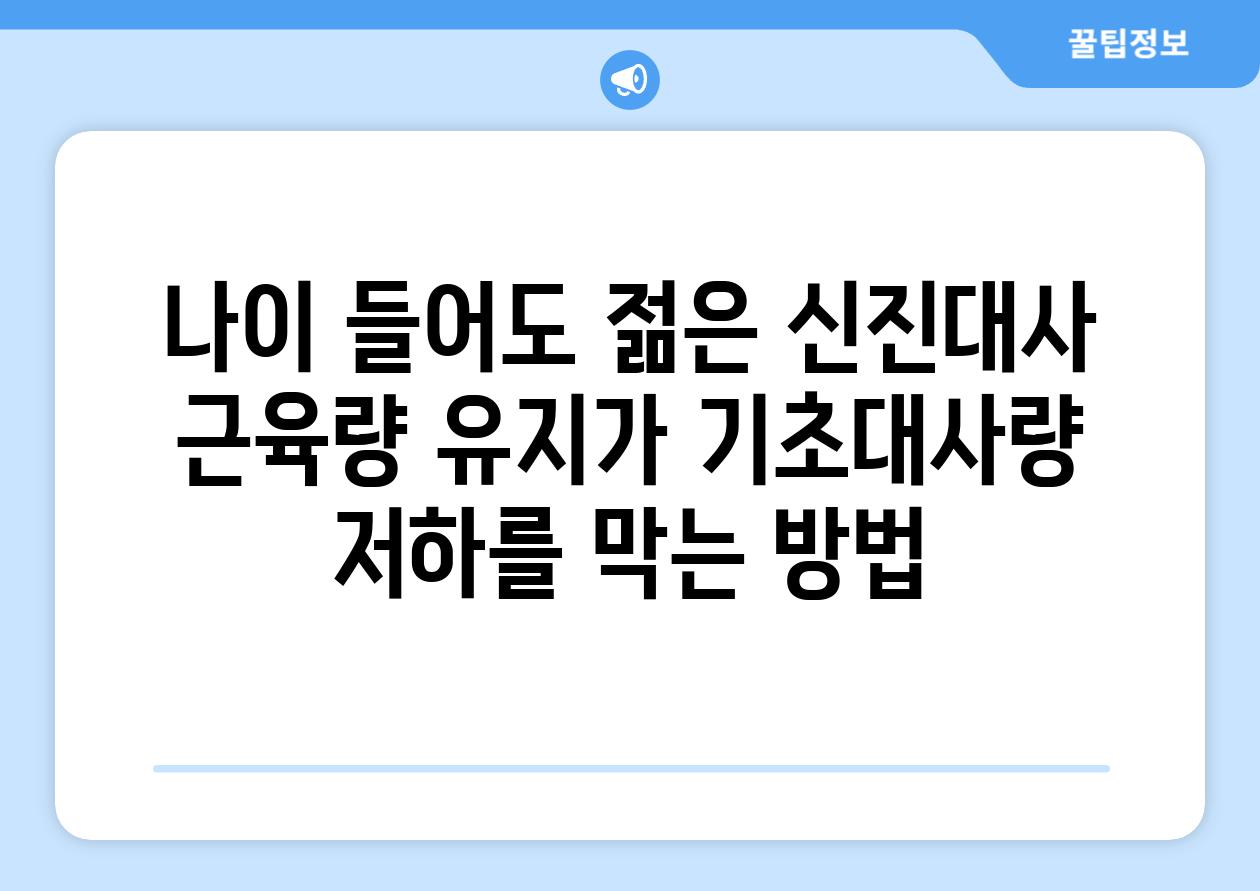 나이 들어도 젊은 신진대사 근육량 유지가 기초대사량 저하를 막는 방법