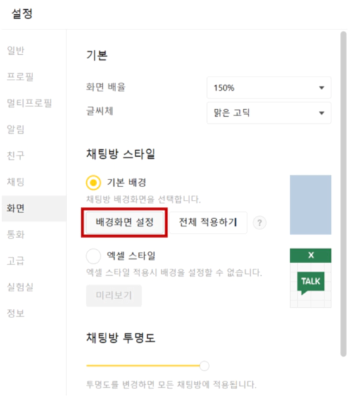 카카오톡 배경화면 엑셀테마 설정 채팅방 배경색 글씨체 폰트 변경