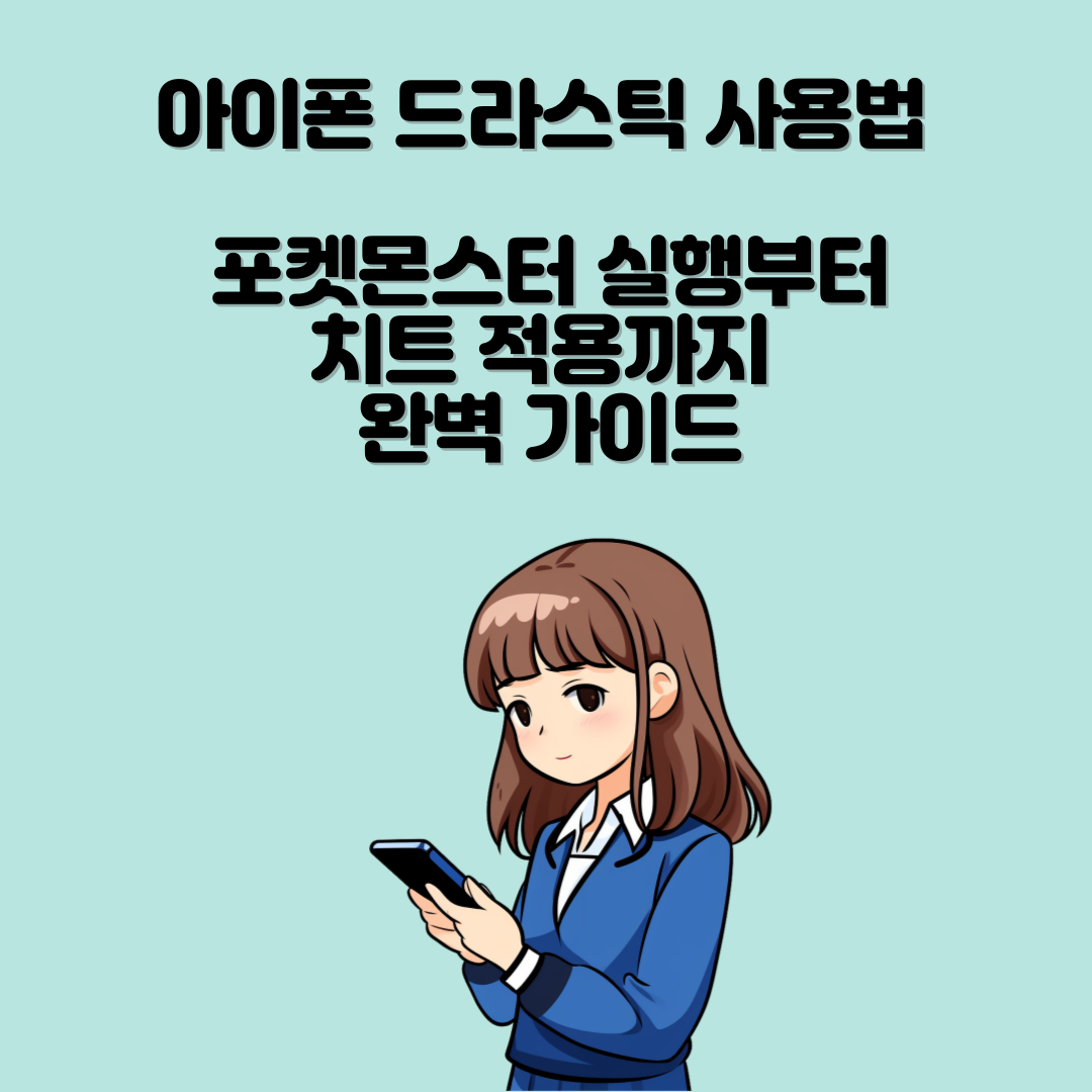아이폰 드라스틱 사용법 – 포켓몬스터 실행부터 치트 적용