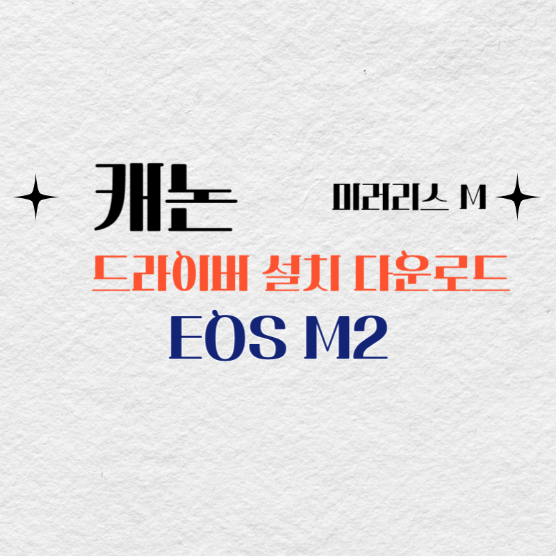 캐논 카메라 미러리스 EOS M2 드라이버 설치 다운로드